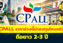 CPALL ราคาช่วงนี้น่าลงทุนไหมครับ? ถือยาว 2-3 ปี | Q&A กล้วยๆ EP.1210