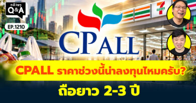 CPALL ราคาช่วงนี้น่าลงทุนไหมครับ? ถือยาว 2-3 ปี | Q&A กล้วยๆ EP.1210