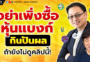 อย่าเพิ่งซื้อหุ้นแบงก์กินปันผล ถ้ายังไม่ดูคลิปนี้! | EP.181