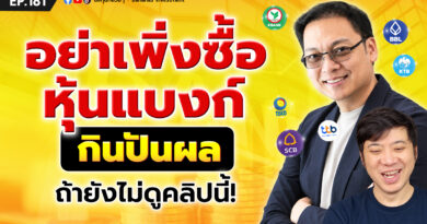 อย่าเพิ่งซื้อหุ้นแบงก์กินปันผล ถ้ายังไม่ดูคลิปนี้! | EP.181