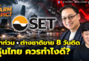 Warm Topic! น้ำท่วม + ต่างชาติขาย 8 วันติด หุ้นไทย ควรทำไงดี? | Hot Topic EP.42