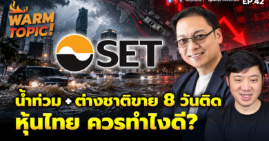 Warm Topic! น้ำท่วม + ต่างชาติขาย 8 วันติด หุ้นไทย ควรทำไงดี? | Hot Topic EP.42