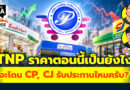 TNP ราคาตอนนี่เป็นยังไง จะโดน CP, CJ รับประทานไหมครับ? | Q&A กล้วยๆ EP.1205