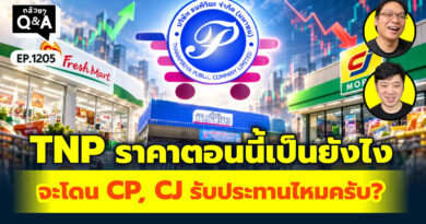 TNP ราคาตอนนี่เป็นยังไง จะโดน CP, CJ รับประทานไหมครับ? | Q&A กล้วยๆ EP.1205