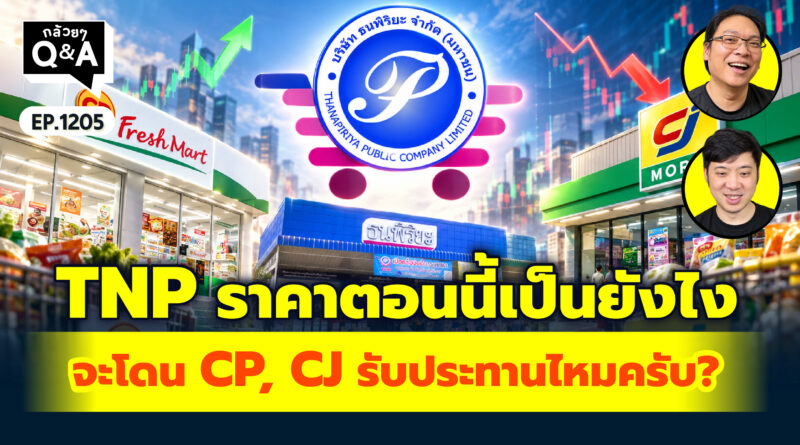 TNP ราคาตอนนี่เป็นยังไง จะโดน CP, CJ รับประทานไหมครับ? | Q&A กล้วยๆ EP.1205
