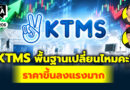 KTMS พื้นฐานเปลี่ยนไหมคะ? ราคาขึ้นลงแรงมาก | Q&A กล้วยๆ EP.1206