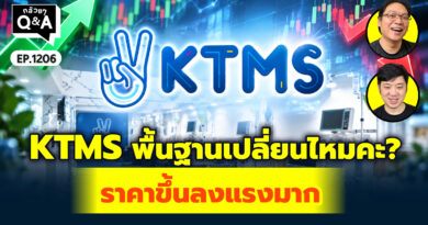 KTMS พื้นฐานเปลี่ยนไหมคะ? ราคาขึ้นลงแรงมาก | Q&A กล้วยๆ EP.1206