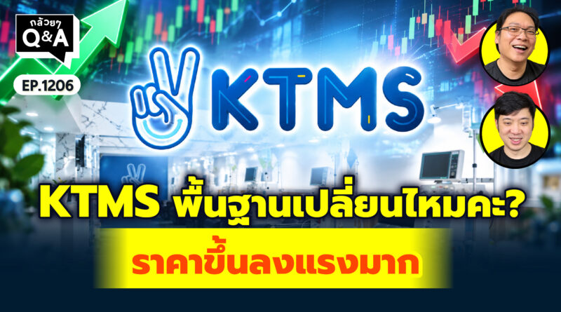 KTMS พื้นฐานเปลี่ยนไหมคะ? ราคาขึ้นลงแรงมาก | Q&A กล้วยๆ EP.1206