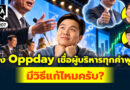 ฟัง Oppday เชื่อผู้บริหารทุกคำพูด มีวิธีแก้ไหมครับ? | Q&A กล้วยๆ EP.1207