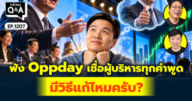 ฟัง Oppday เชื่อผู้บริหารทุกคำพูด มีวิธีแก้ไหมครับ? | Q&A กล้วยๆ EP.1207