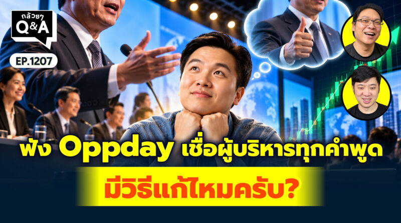 ฟัง Oppday เชื่อผู้บริหารทุกคำพูด มีวิธีแก้ไหมครับ? | Q&A กล้วยๆ EP.1207