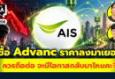 ซื่อ Advanc ราคาลงมาเยอะ ควรถือต่อ จะมีโอกาสกลับมาไหมคะ? | Q&A กล้วยๆ EP.1208