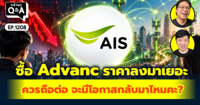 ซื่อ Advanc ราคาลงมาเยอะ ควรถือต่อ จะมีโอกาสกลับมาไหมคะ? | Q&A กล้วยๆ EP.1208