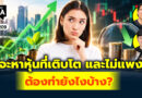 จะหาหุ้นที่เติบโต และไม่แพง ต้องทำยังไงบ้าง? | Q&A กล้วยๆ EP.1209