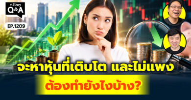 จะหาหุ้นที่เติบโต และไม่แพง ต้องทำยังไงบ้าง? | Q&A กล้วยๆ EP.1209