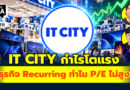 IT CITY กำไรโตแรง ธุรกิจ Recurring ทำไม P/E ไม่สูง | Q&A กล้วยๆ EP.1211
