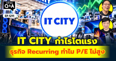 IT CITY กำไรโตแรง ธุรกิจ Recurring ทำไม P/E ไม่สูง | Q&A กล้วยๆ EP.1211