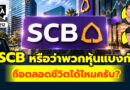 SCB หรือว่าพวกหุ้นแบงก์ ถือตลอดชีวิตได้ไหมครับ? | Q&A กล้วยๆ EP.1212