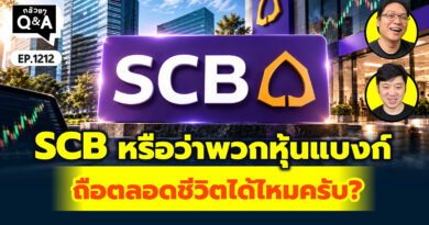 SCB หรือว่าพวกหุ้นแบงก์ ถือตลอดชีวิตได้ไหมครับ? | Q&A กล้วยๆ EP.1212