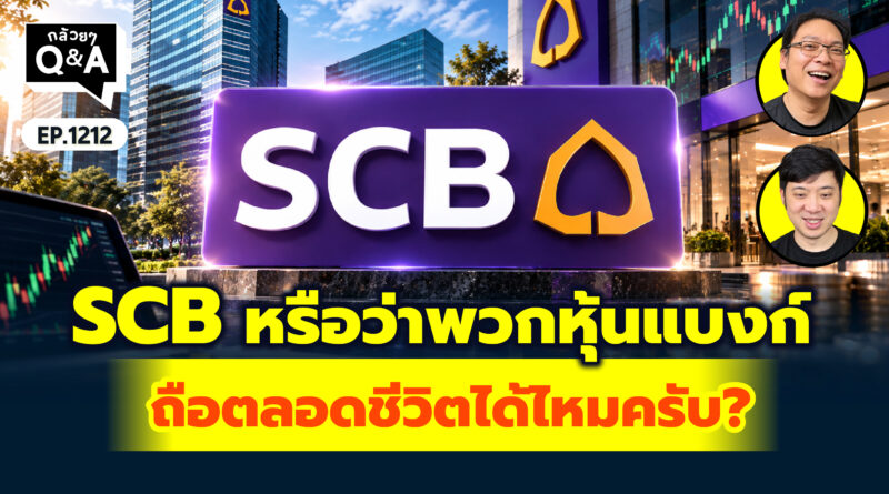 SCB หรือว่าพวกหุ้นแบงก์ ถือตลอดชีวิตได้ไหมครับ? | Q&A กล้วยๆ EP.1212