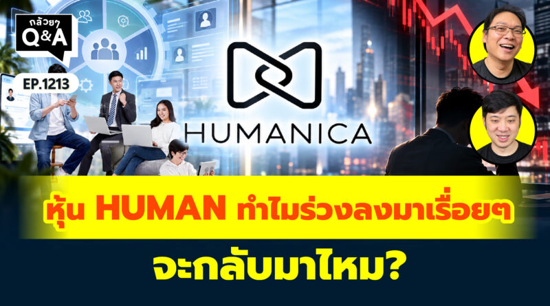 หุ้น HUMAN ทำไมร่วงลงมาเรื่อยๆ จะกลับมาไหม? | Q&A กล้วยๆ EP.1213