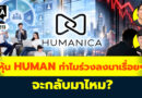 หุ้น HUMAN ทำไมร่วงลงมาเรื่อยๆ จะกลับมาไหม? | Q&A กล้วยๆ EP.1213