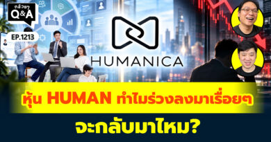 หุ้น HUMAN ทำไมร่วงลงมาเรื่อยๆ จะกลับมาไหม? | Q&A กล้วยๆ EP.1213